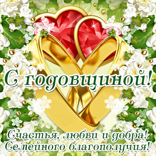 Поздравление с годовщиной свадьбы