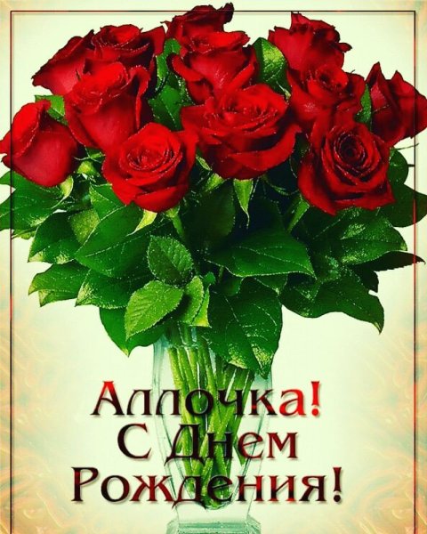 С днём рождения Алла