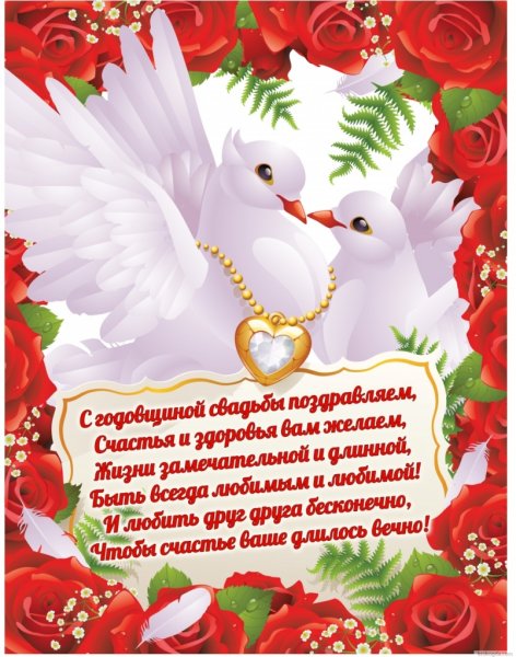 Поздравления с годовщиной свад