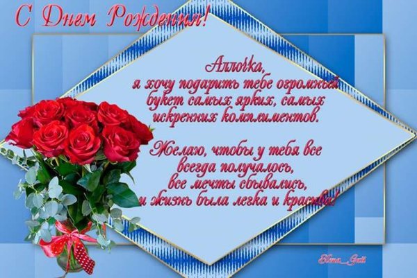 С днём рождения Аллочка