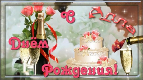 Поздравления с днём рождения Алла