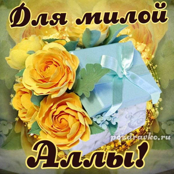 С днём рождения Алла открытки