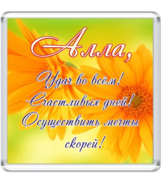 С днём рождения Аллочка открытки