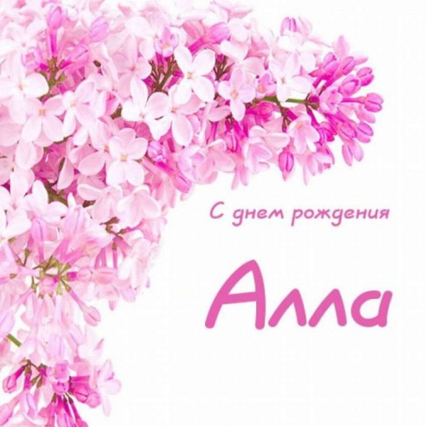 Поздравления с днём рождения Алла