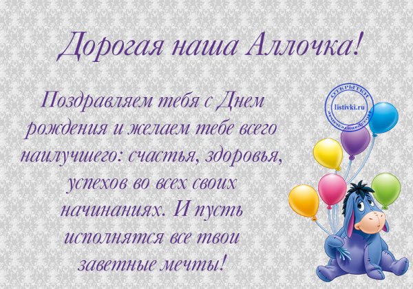 Поздравления с днём рождения Алла