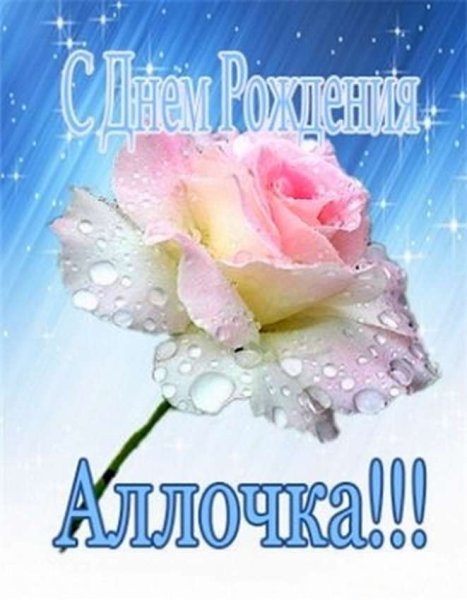 С днём рождения Алла