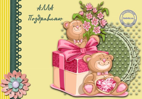 С днём рождения Алла красивые поздравления