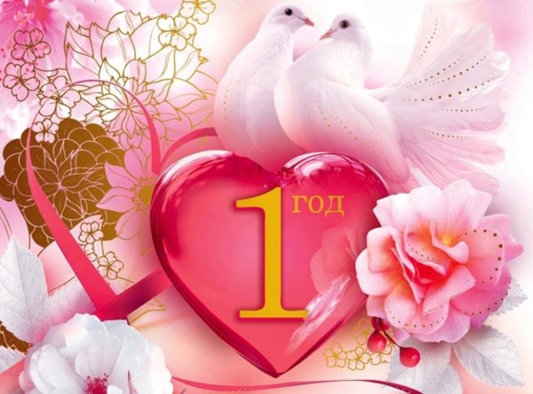 С годовщиной свадюьбы1 год