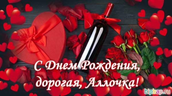 Поздравления с днём рождения женщине Алле красивые