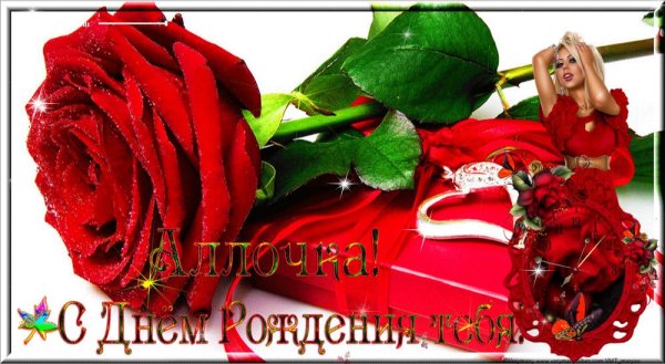 С днём рождения Алла открытки