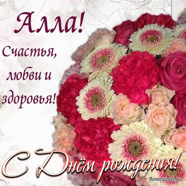 С юбилеем тётя Алла