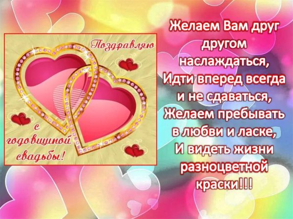 С годовщиной свадьбы