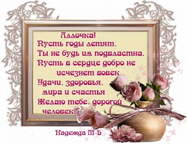 Поздравления с днём рождения Алла