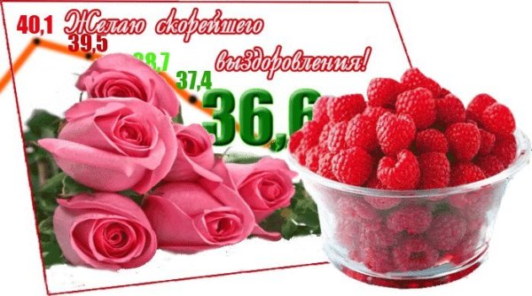 Пожелания скорейшего выздоровления