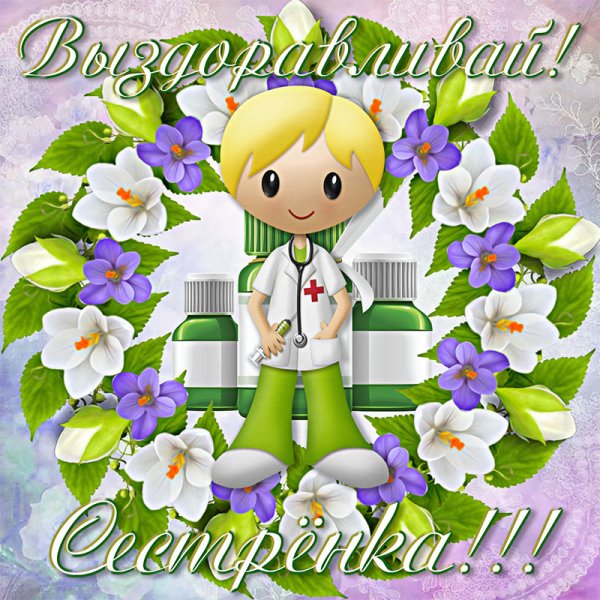 Открытка выздоравливай