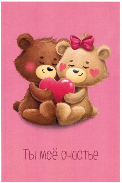Ты моё счастье картинки