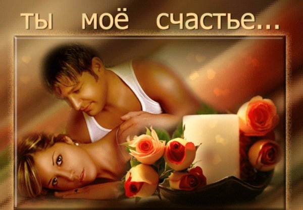 Счастье мое открытка