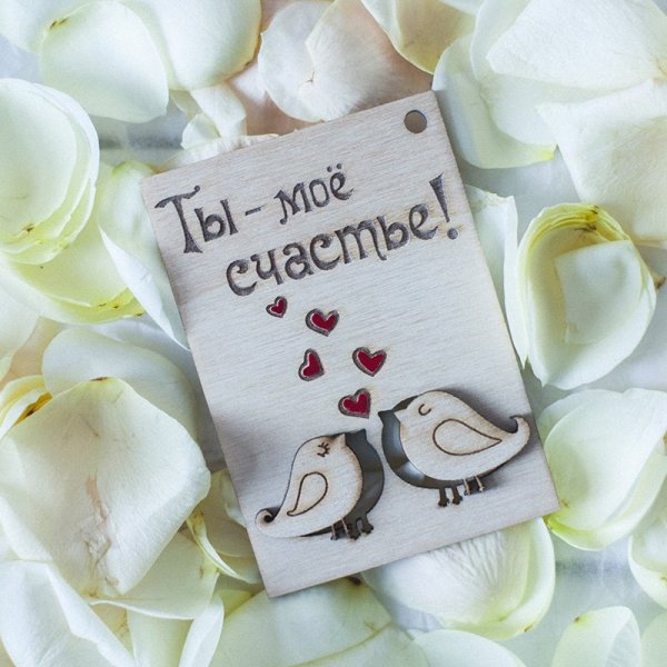 Люблю тебя моё счастье