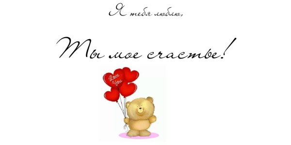 Ты моя радость ты мое счастье