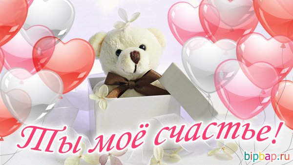 Люблю тебя моё счастье