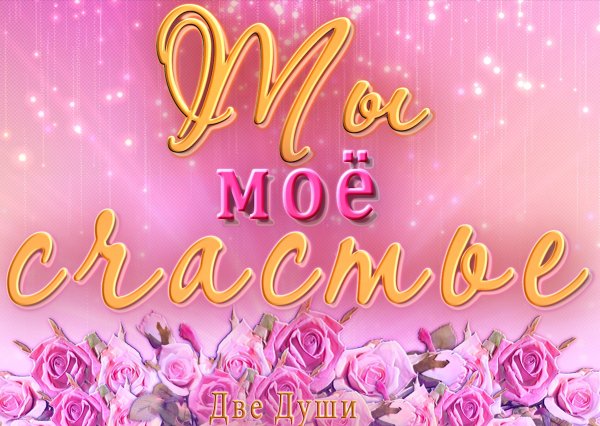 Открытки ты моё счастье