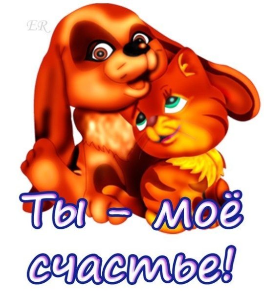 Ты мое счастье