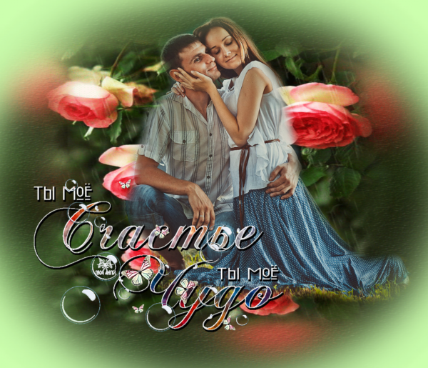 Обожаю тебя счастье моё