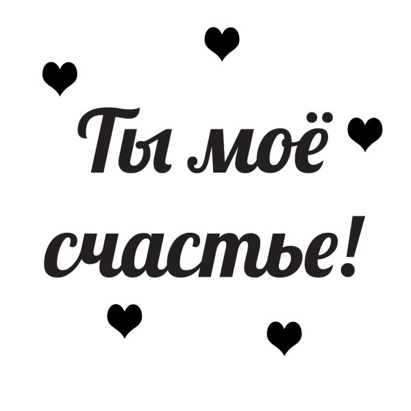 Ты мое счастье