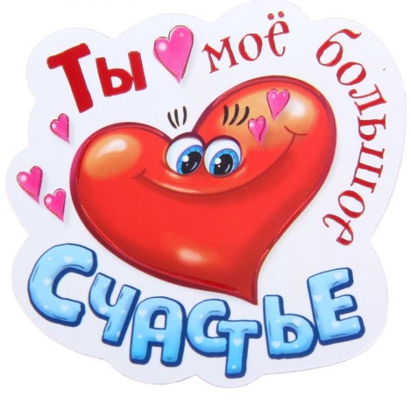 Стикеры для любимого