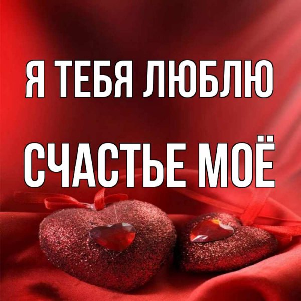 Люблю тебя безумно