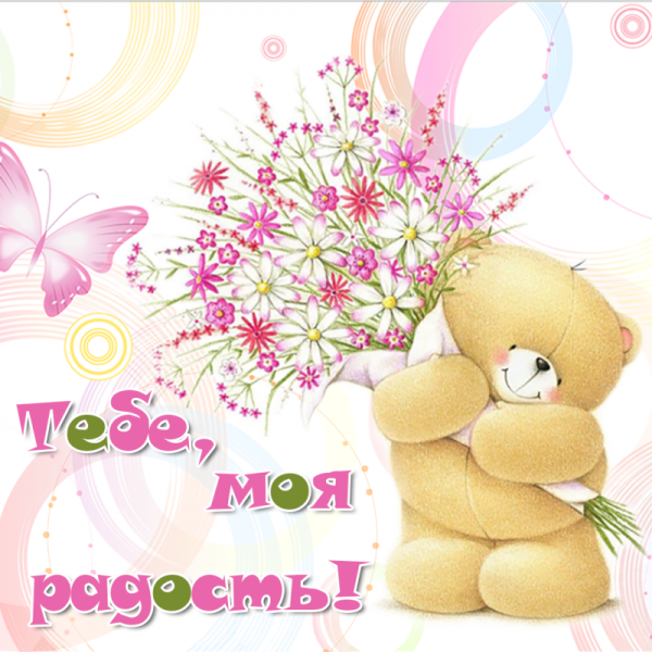 Ты моя радость