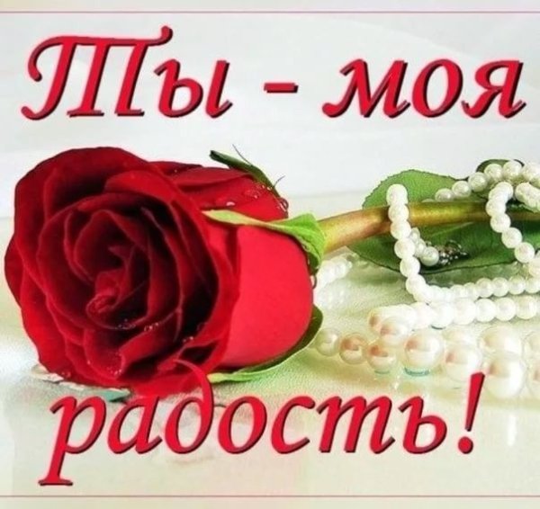 Ты моя радость