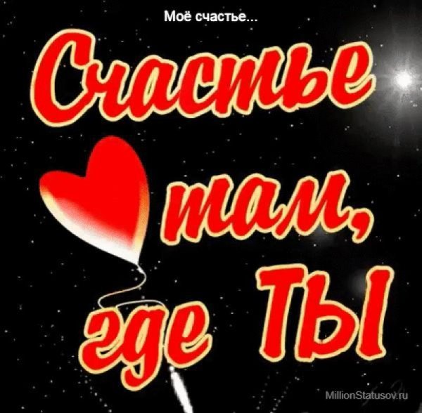 Люблю тебя моё счастье