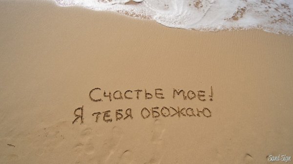 Ты мое счастье