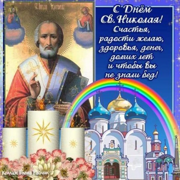 Открытки с дне Николая Чудотворца