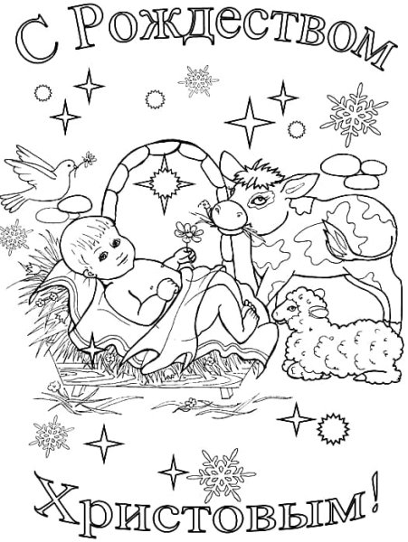 Раскраска Рождество Христово