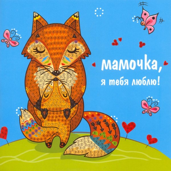 Мама, я тебя люблю!