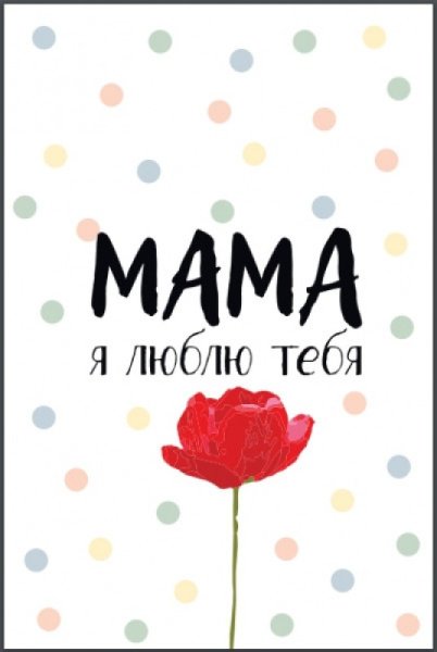 Люблю. Мама