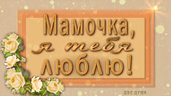 Мама, я тебя люблю!