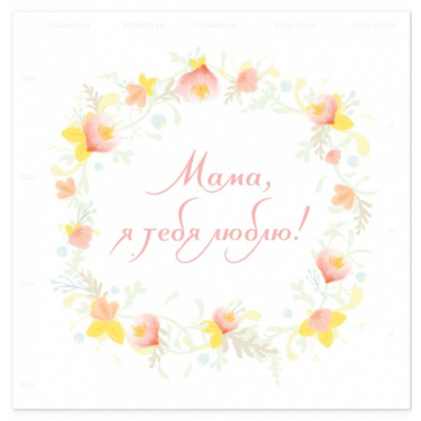 Мама, я тебя люблю!