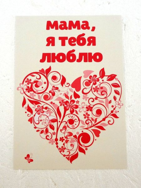 Люблю тебя мамуля