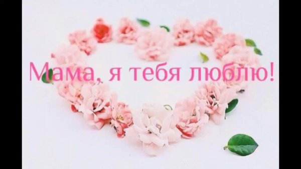 Люблю тебя мама