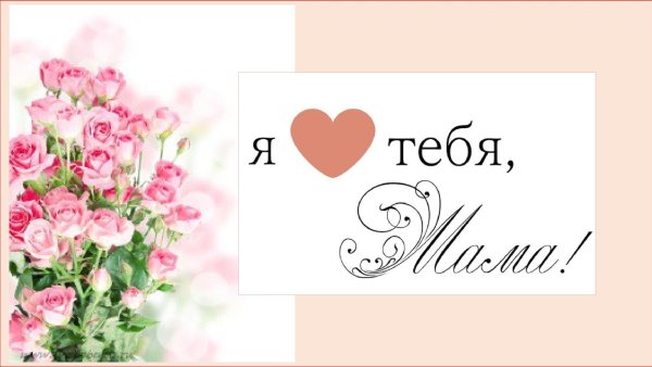 Мамочка я тебя очень сильно люблю