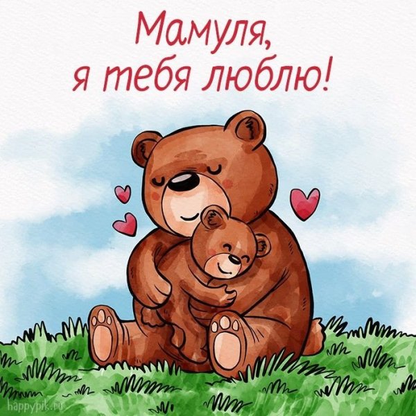 Мама, я тебя люблю!