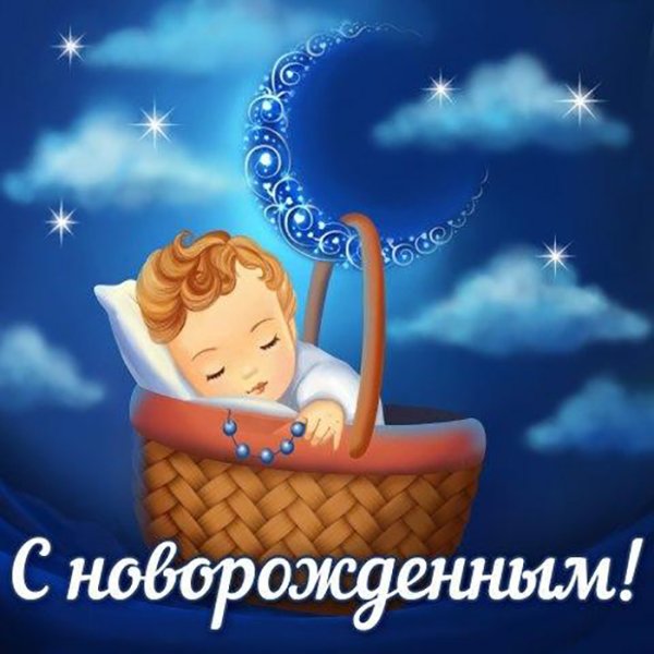 Открытка с новорожденным