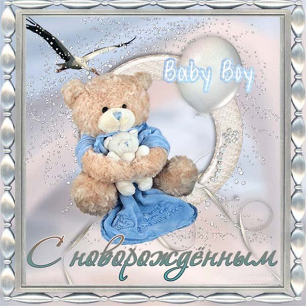 Поздравление с новорожденным