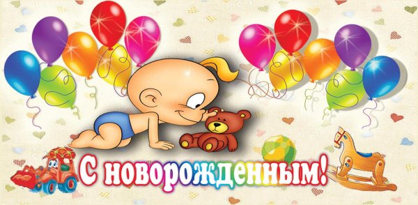 Поздравление с новорожденным