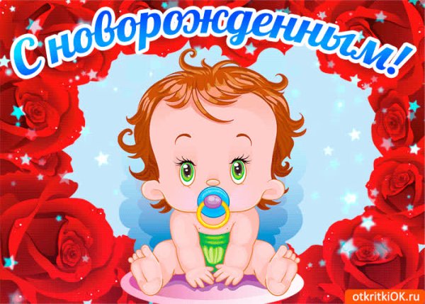 С новорожденным