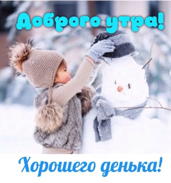Хорошего дня зима