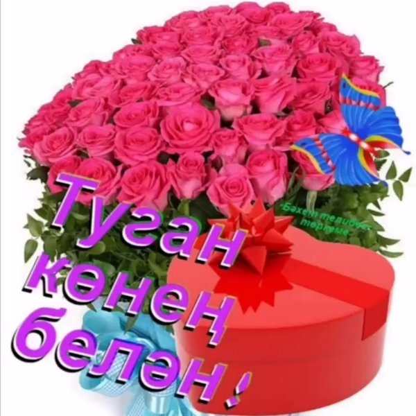 Рамзия с днем рождения